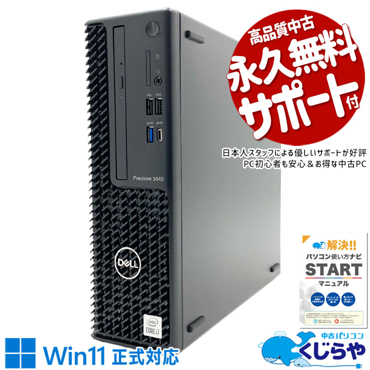 【買うならホントに今!3000円OFF!】Core i7×Quadroでプロ業務を徹底網羅♪ 中古パソコン 中古 デスクトップパソコン Office付き QuadroP620 第10世代 CAD レンダリング グラフィック Windows11 Pro DELL Precision 3440 Core i7 16GB 中古 パソコン デスクトップパソコン 1点もの