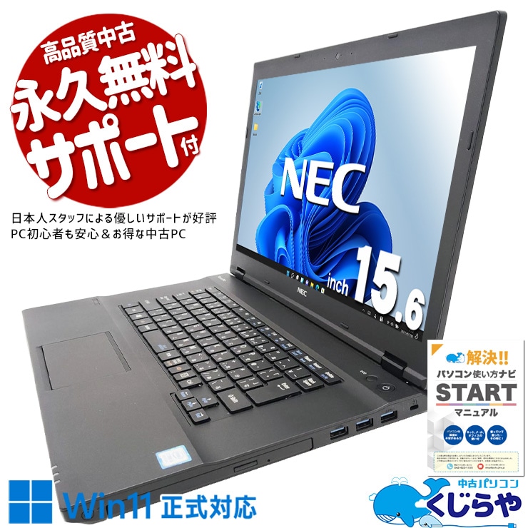 初めてでも迷わない！NECの定番モデルでPC生活をスタート！！ 中古パソコン 中古 ノートパソコン Office付き バッテリー良好 Win11正式対応 大画面 資料 レポート作成  訳あり Windows11 Pro NEC VersaPro VKT16X-4 Core i5 8GB 15.6インチ 中古 パソコン ノートパソコン
