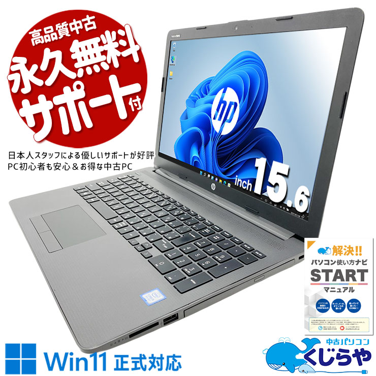 【買替え応援セール中★1000円OFF!】HPブランドの安心感、価格以上の価値を実感. 中古パソコン 中古 ノートパソコン Office付き バッテリー良好 動画視聴 資料作成 ネット閲覧 Web会議 仕事用 Windows11 Pro HP Notebook PC 250G7 Core i5 8GB 15.6インチ 中古 パソコン ノートパソコン 1点もの