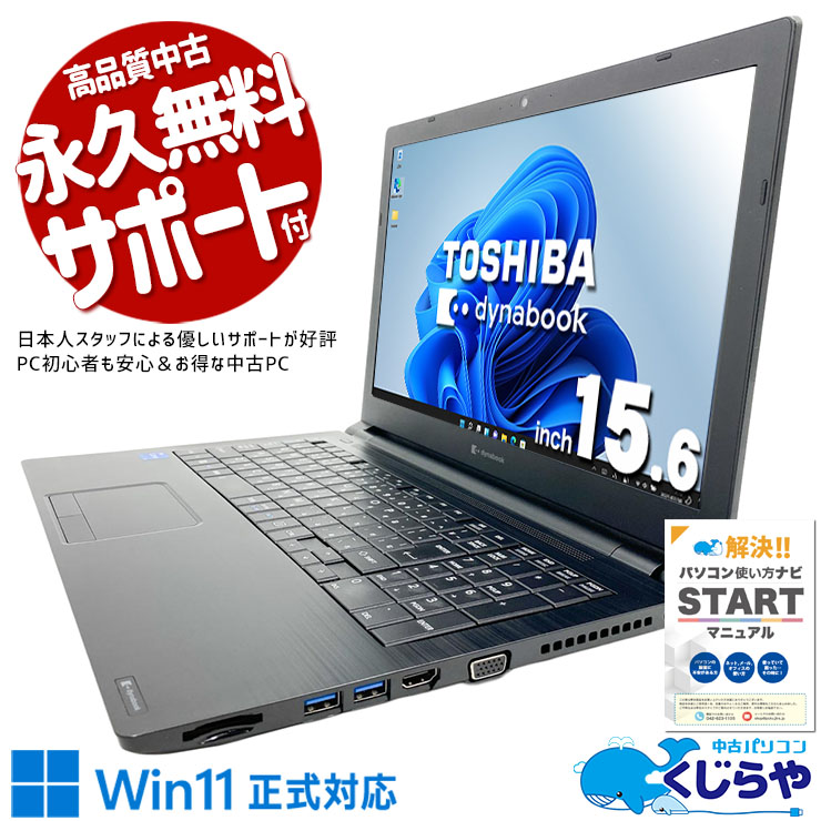 【買うならホントに今!3000円OFF!】初めてのPCにも、買い替えにも迷わず選べる♪ 中古パソコン 中古 ノートパソコン Office付き バッテリー良好 国内メーカー 第11世代 現品撮影 すぐ使える 仕事 趣味 Windows11 Pro 東芝 dynabook B65/HS Core i5 16GB 15.6インチ 中古 パソコン ノートパソコン 1点もの