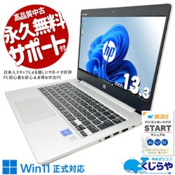 【買替え応援セール中★1000円OFF!】持ち歩き用に、容量は妥協なし！ 中古パソコン 中古 ノートパソコン Office付き バッテリー良好 持ち運び 大容量 現品撮影 サブPC ネット閲覧 データ保存 資料閲覧 仕事 Windows11 Pro HP ProBook 430G6 Celeron 8GB 13.3インチ 中古 パソコン ノートパソコン 1点もの