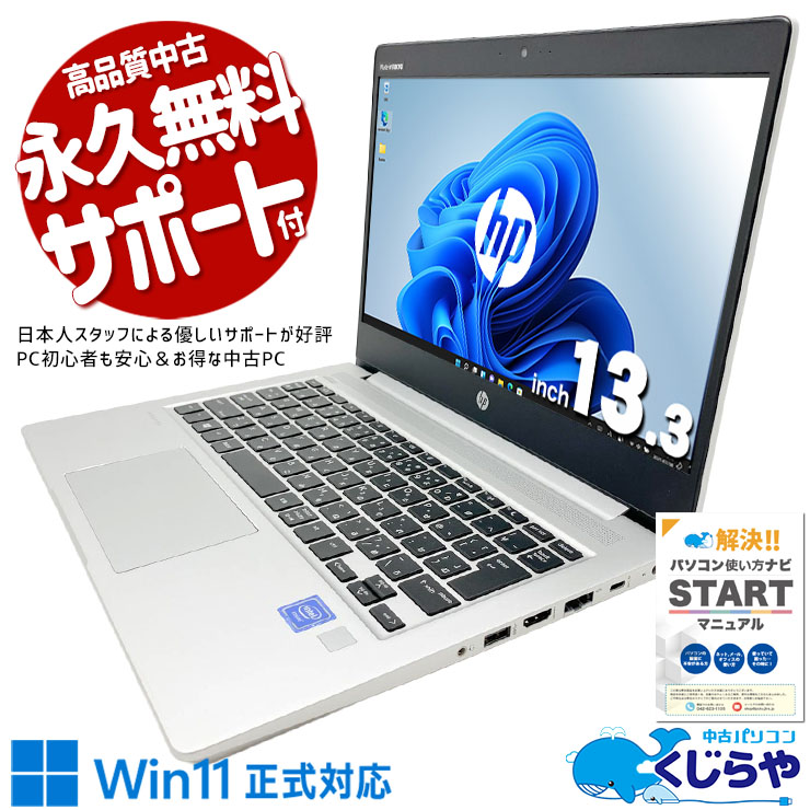 【買替え応援セール中★1000円OFF!】持ち歩き用に、容量は妥協なし！ 中古パソコン 中古 ノートパソコン Office付き バッテリー良好 持ち運び 大容量 現品撮影 サブPC ネット閲覧 データ保存 資料閲覧 仕事 Windows11 Pro HP ProBook 430G6 Celeron 8GB 13.3インチ 中古 パソコン ノートパソコン 1点もの