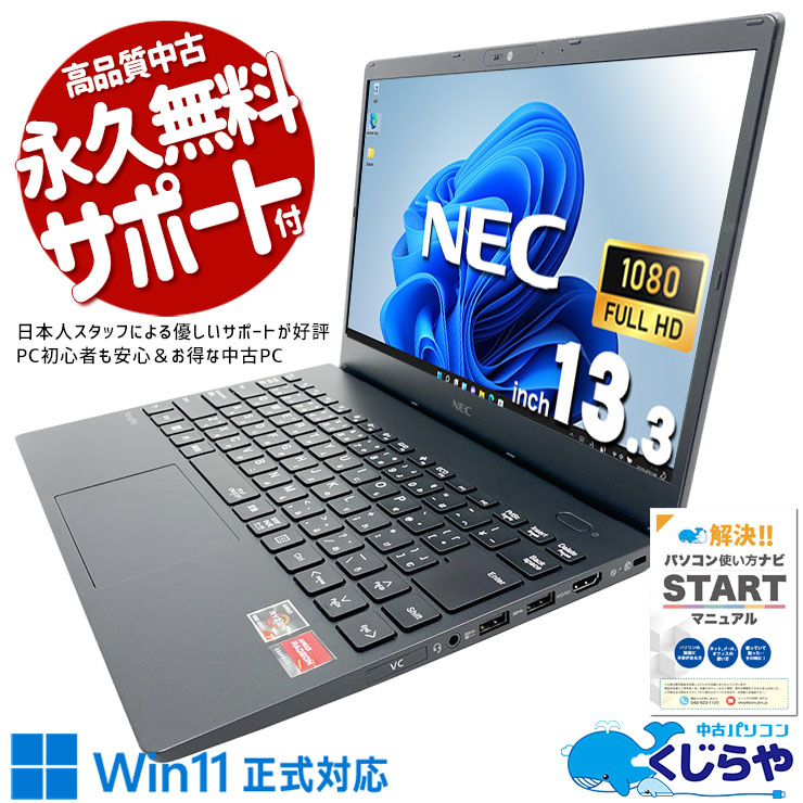 【出会えたあなたはラッキー!7000円OFF!】軽量で外出先でも快適、Office付きですぐ使える！ 中古パソコン 中古 ノートパソコン Office付き バッテリー良好 軽量 日本品質 Win11正式対応 安心 即戦力 動作確認済 Windows11 Pro NEC VersaPro VK743C-J Ryzen 7 8GB 13.3インチ 中古 パソコン ノートパソコン 1点もの