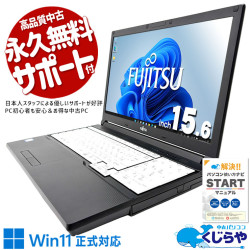 普段使いにピッタリな高コスパノート♪ 中古パソコン 中古 ノートパソコン Office付き 第8世代 Win11正式対応 コスパ◎ 国内メーカー  Windows11 Pro 富士通 LIFEBOOK A748/TX Core i3 8GB 15.6インチ 中古 パソコン ノートパソコン