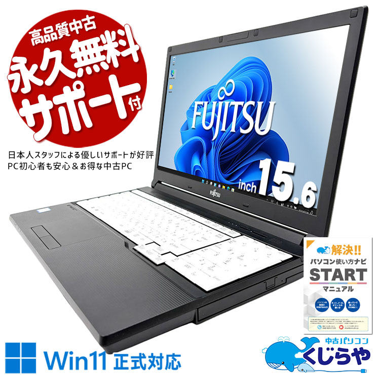 普段使いにピッタリな高コスパノート♪ 中古パソコン 中古 ノートパソコン Office付き 第8世代 Win11正式対応 コスパ◎ 国内メーカー  Windows11 Pro 富士通 LIFEBOOK A748/TX Core i3 8GB 15.6インチ 中古 パソコン ノートパソコン