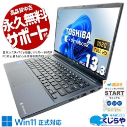 【買替え応援セール中★2000円OFF!】パッと起動、サッと仕事！！ 中古パソコン 中古 ノートパソコン Office付き バッテリー良好 第12世代 高速起動 快適動作 外回り 営業 仕事 出張 Windows11 Pro 東芝 dynabook SJ73/KV Core i5 8GB 13.3インチ 中古 パソコン ノートパソコン 1点もの