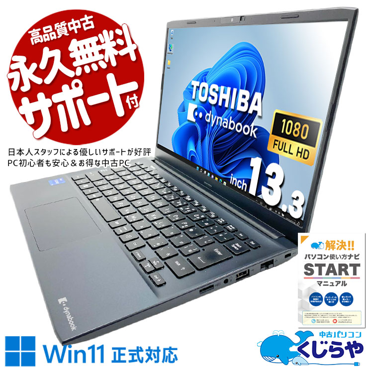 【買替え応援セール中★2000円OFF!】パッと起動、サッと仕事！！ 中古パソコン 中古 ノートパソコン Office付き バッテリー良好 第12世代 高速起動 快適動作 外回り 営業 仕事 出張 Windows11 Pro 東芝 dynabook SJ73/KV Core i5 8GB 13.3インチ 中古 パソコン ノートパソコン 1点もの