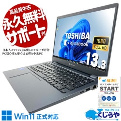 【買うならホントに今!3000円OFF!】Windows11正式対応の軽量モバイルがお買い得♪ 中古パソコン 中古 ノートパソコン Office付き 超軽量 第11世代 持ち運び 国内メーカー サポート充実 Windows11 Pro 東芝 dynabook G83/HS Core i5 8GB 13.3インチ 中古 パソコン ノートパソコン