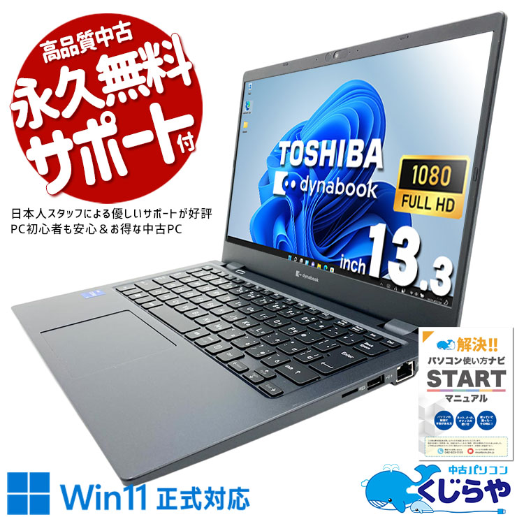 【買うならホントに今!3000円OFF!】Windows11正式対応の軽量モバイルがお買い得♪ 中古パソコン 中古 ノートパソコン Office付き 超軽量 第11世代 持ち運び 国内メーカー サポート充実 Windows11 Pro 東芝 dynabook G83/HS Core i5 8GB 13.3インチ 中古 パソコン ノートパソコン