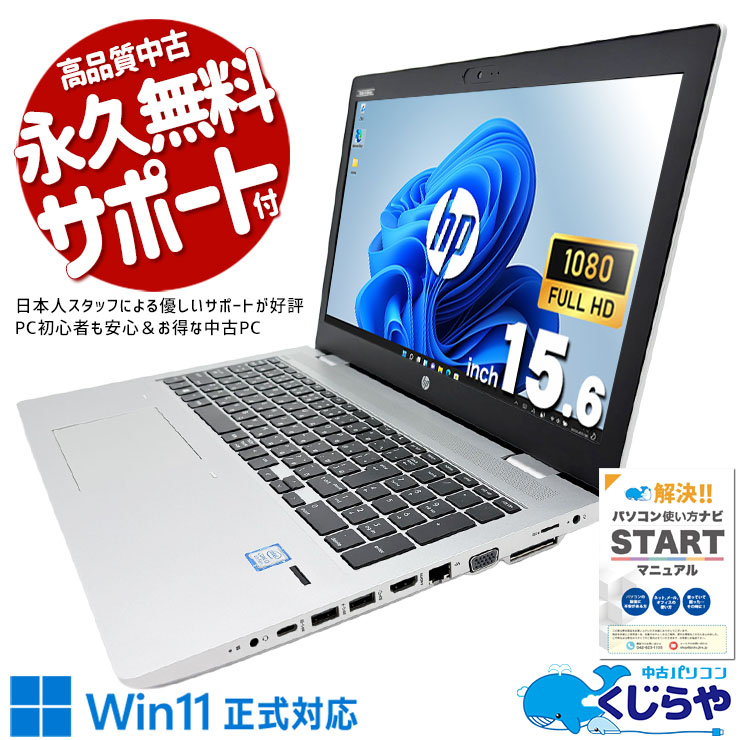 【買うならホントに今!1000円OFF!】HPのビジネスモデルがこの価格で手に入る！中古パソコン 中古 ノートパソコン Office付き コスパ◎ 動画視聴 事務作業 高品質 フルHD Windows11 Pro HP ProBook 650 G4 Core i3 8GB 15.6インチ 中古 パソコン ノートパソコン 1点もの