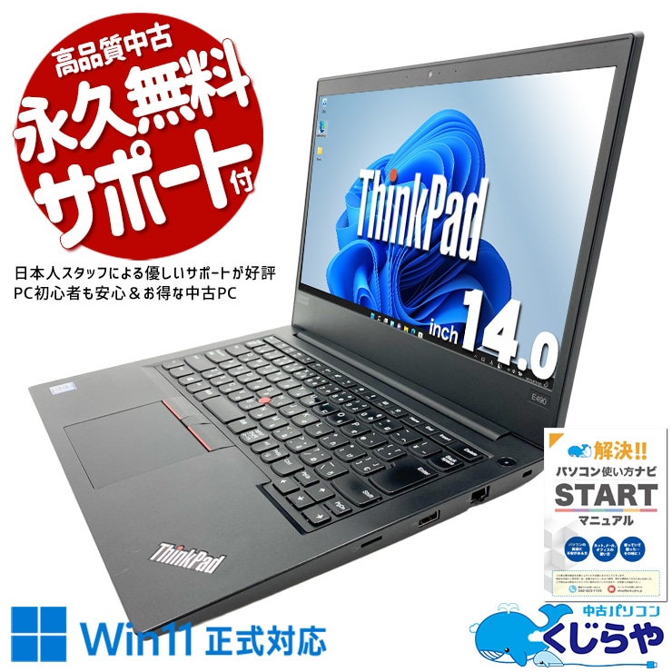 Win11正式対応ノートがこの価格で手に入る！！ 中古パソコン 中古 ノートパソコン Office付き バッテリー良好 Win11正式対応 大画面 コスパ抜群 ビジネス 仕事 資料作成 ネット閲覧 Windows11 Pro Lenovo ThinkPad E490 20N9S37100 Core i3 8GB 14インチ 中古 パソコン ノートパソコン 1点もの