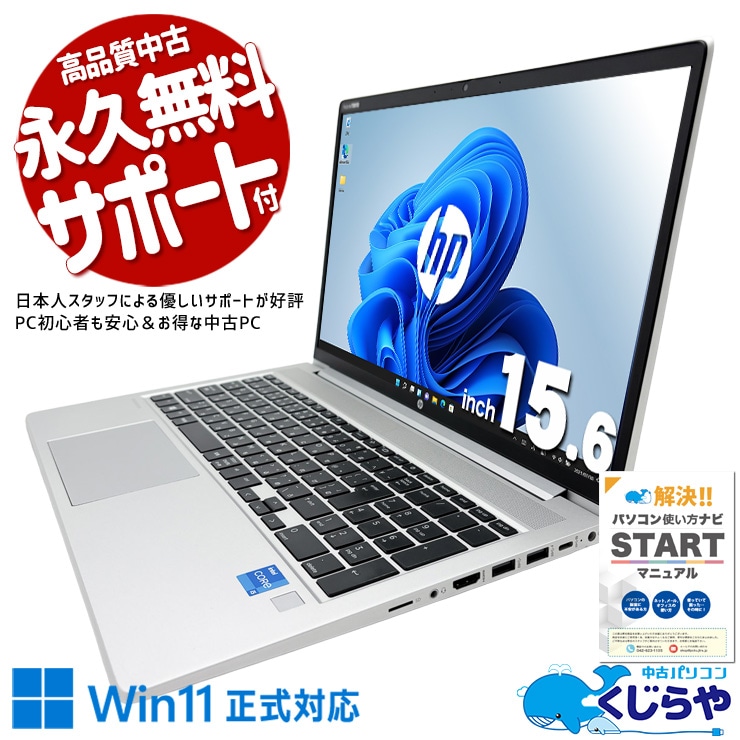 【買うならホントに今!3000円OFF!】HPだから安心、世界基準の品質がここにある！ 中古パソコン 中古 ノートパソコン Office付き 安心 第11世代 堅牢 頑丈 安心サポート 多機能 Windows11 Pro HP ProBook 450 G8 Core i5 16GB 15.6インチ 中古 パソコン ノートパソコン 1点もの