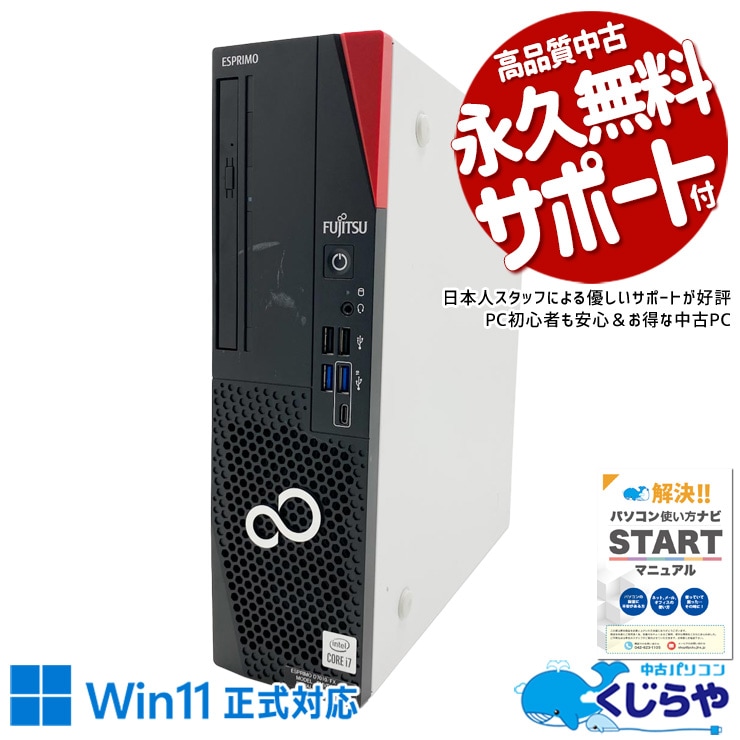 富士通の安心品質で、長く快適に使い続けられる。 中古パソコン 中古 デスクトップパソコン Office付き 国内メーカー 高速起動 すぐ使える 安心 本体のみ Windows11 Pro 富士通 ESPRIMO D7010/FX Core i7 16GB 中古 パソコン デスクトップパソコン