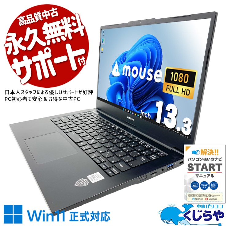 【買替え応援セール中★1000円OFF!】普段使いも第10世代でストレスゼロ！！ 中古パソコン 中古 ノートパソコン Office付き SSD 256GB 第10世代 Webカメラ 現品撮影 フルHD Windows11 Pro mouse Mpro-NB410H Core i5 16GB 13.3インチ 中古 パソコン ノートパソコン 1点もの