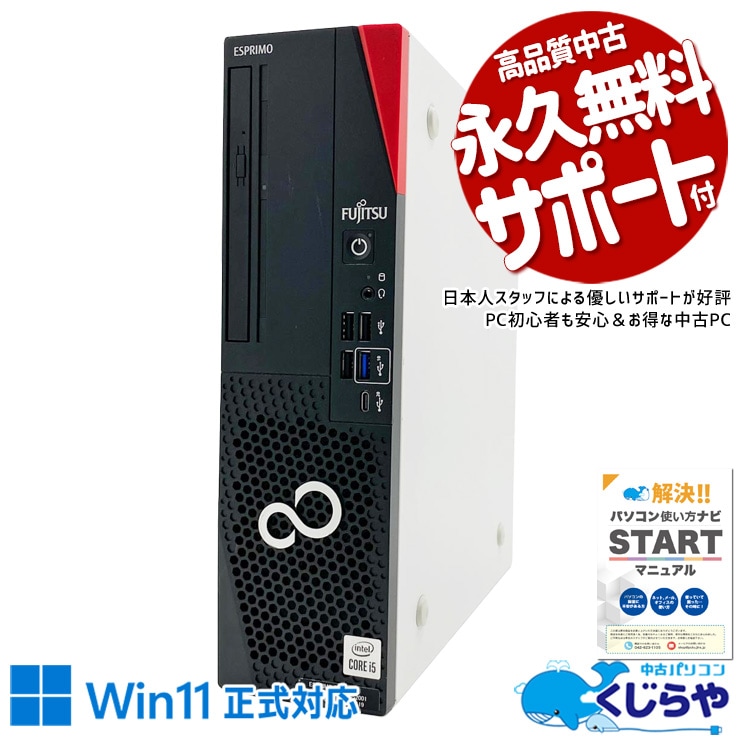 10世代CPU×新品SSDで動作サックサク♪ 中古パソコン 中古 デスクトップパソコン Office付き 新品SSD 512GB 大容量 10世代 本体のみ 国内メーカー Windows11 Pro 富士通 ESPRIMO D7011/G Core i5 16GB 中古 パソコン デスクトップパソコン