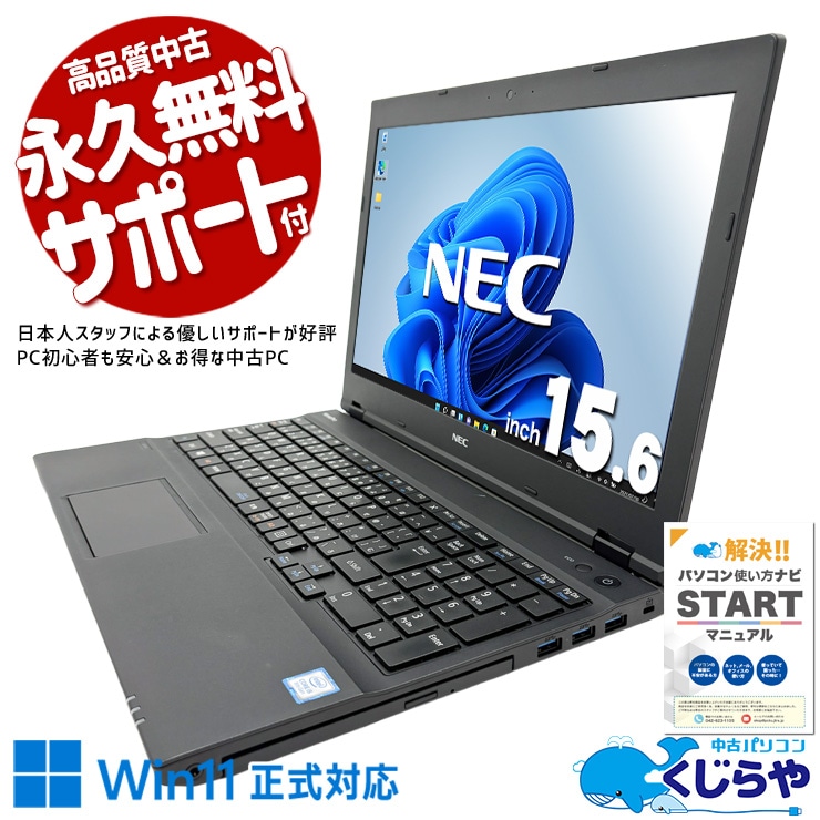 【買うならホントに今!1000円OFF!】大画面だから、会議資料もプレゼンも見やすい！ 中古パソコン 中古 ノートパソコン Office付き バッテリー良好 Win11正式対応 テンキー 大画面 事務 訳あり Windows11 Pro NEC VersaPro VKT16X-4 Core i5 8GB 15.6インチ 中古 パソコン ノートパソコン 1点もの
