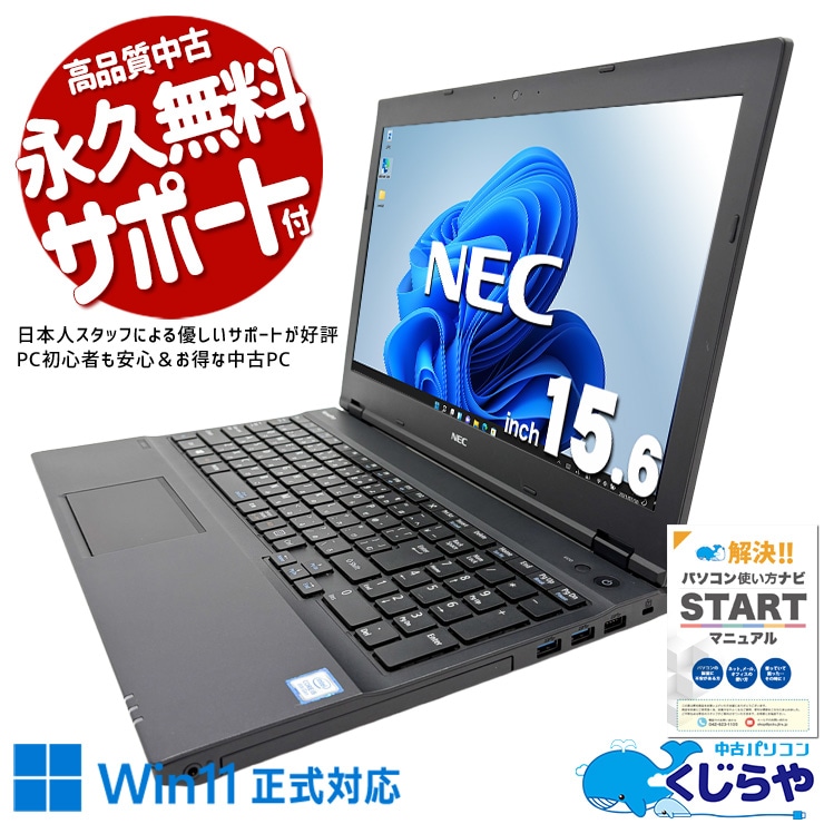 15.6インチで見やすく初心者に優しい！！ 中古パソコン 中古 ノートパソコン Office付き バッテリー良好 Win11正式対応 テンキー 初心者・事務・大画面 訳あり Windows11 Pro NEC VersaPro VKT16X-4 Core i5 8GB 15.6インチ 中古 パソコン ノートパソコン