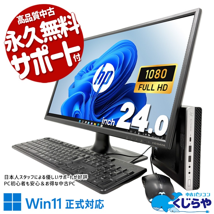 たっぷりメモリで複数作業も余裕、24型の液晶セット！！ 中古パソコン 中古 デスクトップパソコン Office付き 現品撮影 大容量 液晶セット 24型 大画面 効率アップ 資料作成 Windows11 Pro HP EliteDesk 800 G5 DM Core i5 16GB 24インチ 中古 パソコン デスクトップパソコン