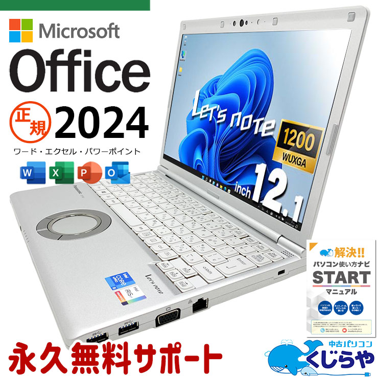 【買うならホントに今!3000円OFF!】レッツノート 最新マイクロソフトオフィス2024 microsoft office付き 中古 CF-SV1RDLVS バッテリー良好 最新オフィス 第11世代 国産 営業 外回り ビジネス 高品質 Windows11 Pro Panasonic Let's note Core i5 16GB 12.1インチ 中古 パソコン ノートパソコン 1点もの