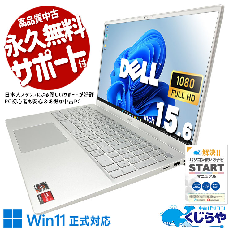 DELLとRyzenが組めば、最強コスパの答えが出る！！ 中古パソコン 中古 ノートパソコン Office付き バッテリー良好 コスパ◎ 動画視聴 フルHD スタイリッシュ Windows11 Home DELL Inspiron 15 5505 Ryzen5 16GB 15.6インチ 中古 パソコン ノートパソコン