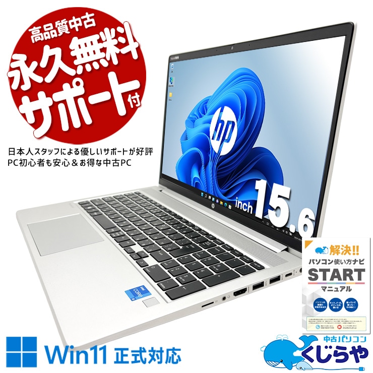 【買うならホントに今!2000円OFF!】大容量M.2×11世代CPUで将来性抜群。 中古パソコン 中古 ノートパソコン Office付き バッテリー良好 第11世代 大容量 安心 ビジネス Windows11 Pro HP ProBook 450G8 Core i5 16GB 15.6インチ 中古 パソコン ノートパソコン 1点もの