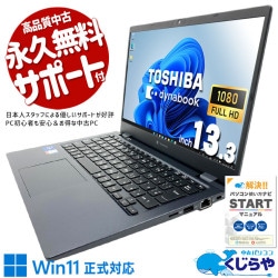 軽さと性能、どちらも諦めない一台。 中古パソコン 中古 ノートパソコン Office付き バッテリー良好 超軽量 持ち運び 出張 通勤 外回り Windows11 Pro 東芝 dynabook G83/HU Core i7 16GB 13.3インチ 中古 パソコン ノートパソコン
