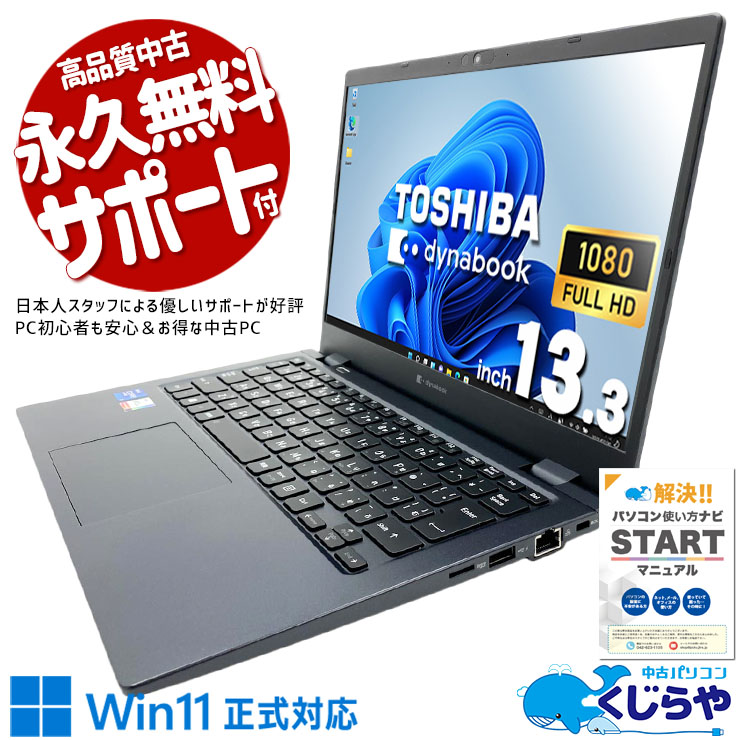軽さと性能、どちらも諦めない一台。 中古パソコン 中古 ノートパソコン Office付き バッテリー良好 超軽量 持ち運び 出張 通勤 外回り Windows11 Pro 東芝 dynabook G83/HU Core i7 16GB 13.3インチ 中古 パソコン ノートパソコン