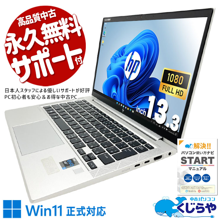 HPの最高峰が、毎日の仕事を変える。 中古パソコン 中古 ノートパソコン Office付き 第11世代 堅牢設計 ビジネス 持ち運び Windows11 Pro HP EliteBook 830 G8 Core i7 16GB 13.3インチ 中古 パソコン ノートパソコン