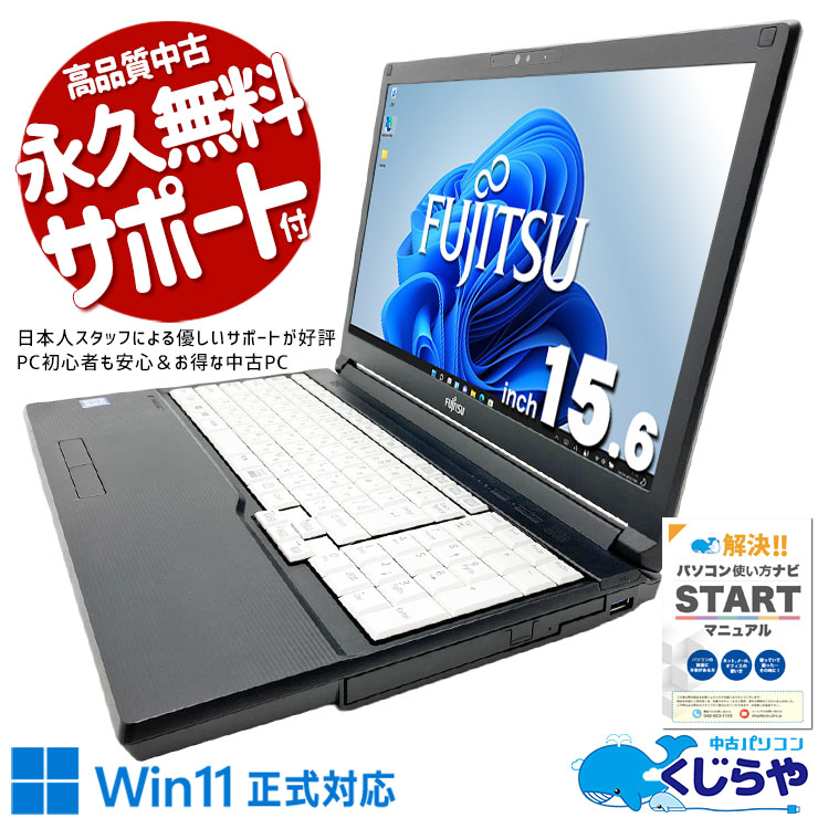 大画面で安心 初心者向け快適PC！！ 中古パソコン 中古 ノートパソコン Office付き Win11正式対応 テンキー 大画面 新品マウス 初心者向き Windows11 Pro 富士通 LIFEBOOK A579/CX Core i3 8GB 15.6インチ 中古 パソコン ノートパソコン
