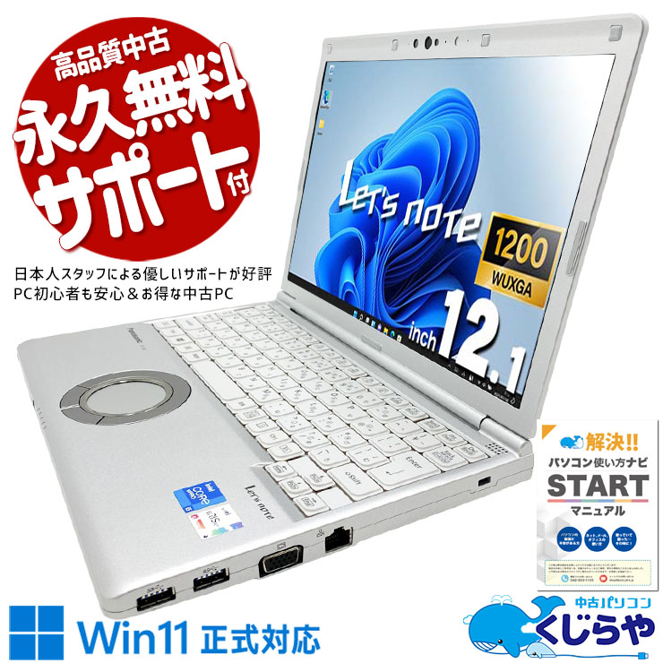 【買うならホントに今!2000円OFF!】レッツノート 国産Panasonic、12.1型に詰め込んだ本気の品質。 中古 CF-SV1RDLVS Office付き バッテリー良好 国産 第11世代 持ち運び 高耐久 営業 Windows11 Pro Panasonic Let's note Core i5 16GB 12.1インチ 中古 パソコン ノートパソコン 1点もの