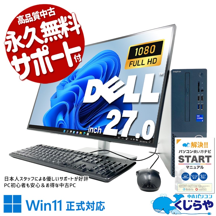 【買うならホントに今!3000円OFF!】13世代×16GB×27型、三拍子揃った在宅ワークの完成形。 中古パソコン 中古 デスクトップパソコン Office付き 第13世代 大画面 液晶セット 在宅ワーク 作業効率 Windows11 Home DELL Inspiron 3020 Core i5 16GB 27インチ 中古 パソコン デスクトップパソコン 1点もの