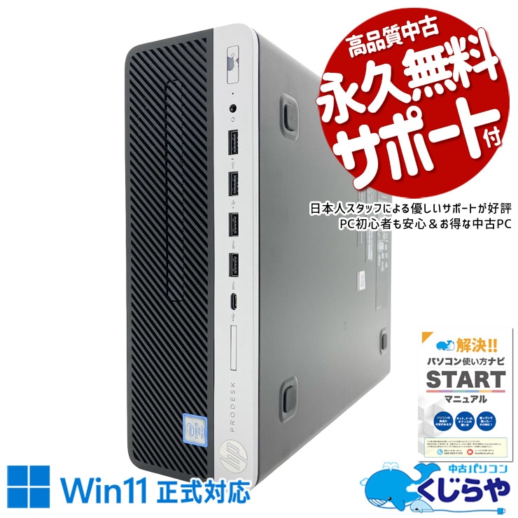 【買替え応援セール中★1000円OFF!】無駄を省いた実用構成！ 中古パソコン 中古 デスクトップパソコン Office付き SSD 240GB & HDD 500GB 8世代 本体のみ Windows11 Pro HP ProDesk 600 G4 SFF Core i5 8GB 中古 パソコン デスクトップパソコン 1点もの