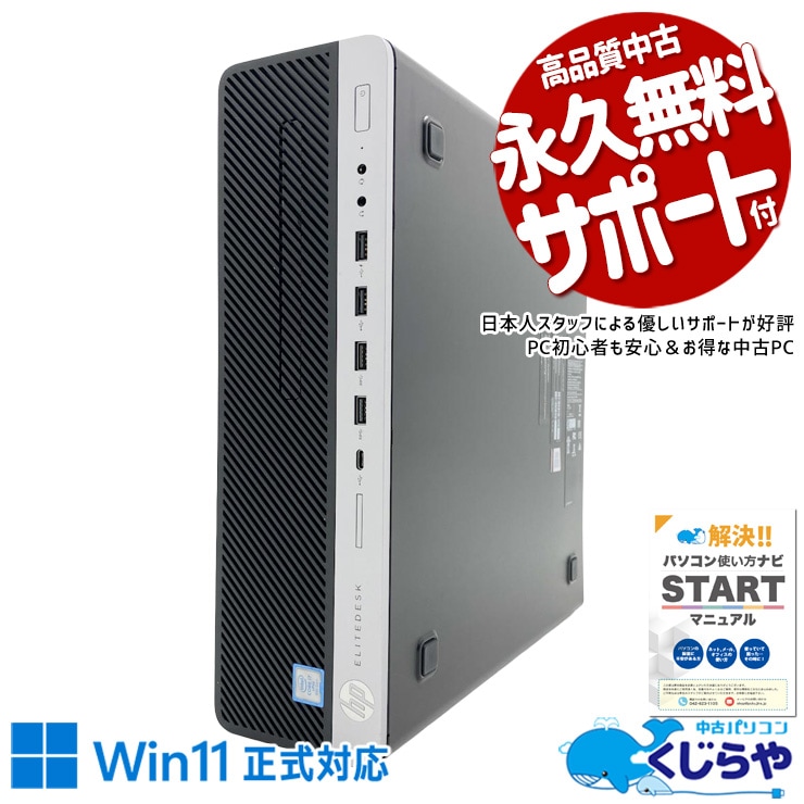 迷ったらこれ。会社でも安心の一台！！ 中古パソコン 中古 デスクトップパソコン Office付き 仕事用 おすすめ 本体のみ 安心 快適動作 サクサク 買い替え ビジネス Windows11 Pro HP EliteDesk 800 G4 SFF Core i7 16GB 中古 パソコン デスクトップパソコン 1点もの