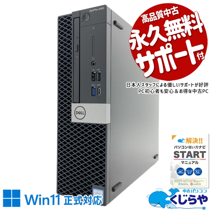 【買うならホントに今!1000円OFF!】買い替え応援！古いPCより断然お得です！！ 中古パソコン 中古 デスクトップパソコン Office付き SSD 500GB 第8世代 本体のみ 現品撮影 訳あり Windows11 Pro DELL OptiPlex 5060 Core i5 16GB 中古 パソコン デスクトップパソコン