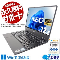 Win11正式対応！小型で使いやすいモバイルPC！！ 中古パソコン 中古 ノートパソコン Office付き Win11正式対応 軽量 持ち運び webカメラ フルHD 訳あり Windows11 Pro NEC VersaPro VKT13H-5 Core i5 8GB 12.5インチ 中古 パソコン ノートパソコン