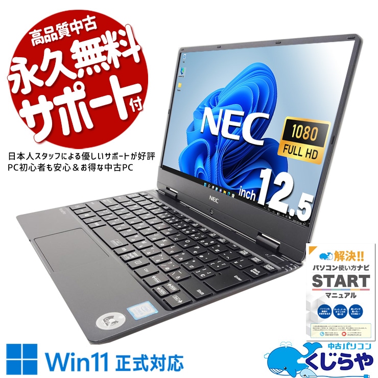Win11正式対応！小型で使いやすいモバイルPC！！ 中古パソコン 中古 ノートパソコン Office付き Win11正式対応 軽量 持ち運び webカメラ フルHD 訳あり Windows11 Pro NEC VersaPro VKT13H-5 Core i5 8GB 12.5インチ 中古 パソコン ノートパソコン