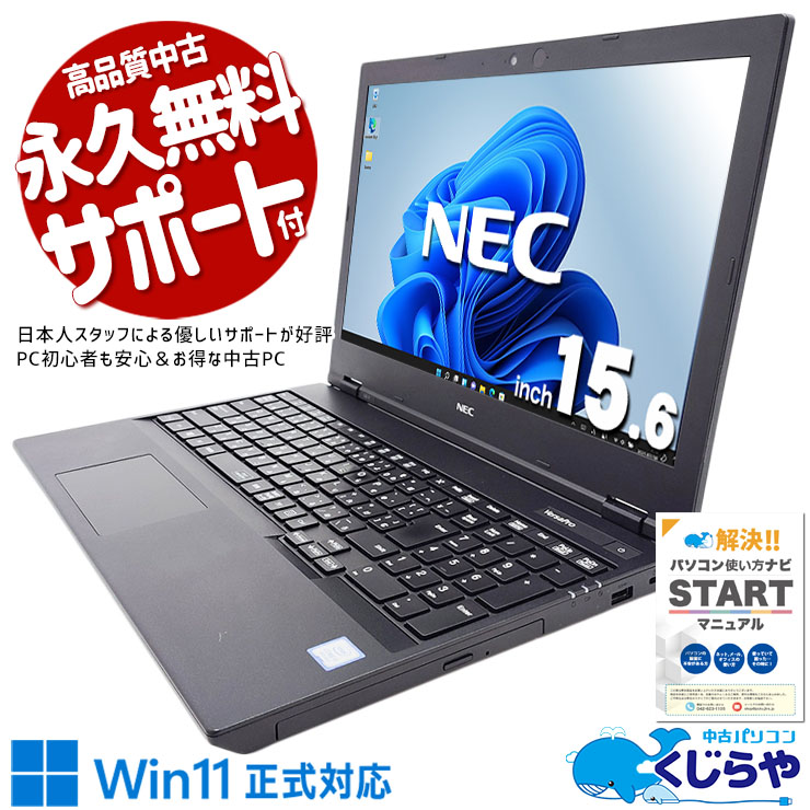 大量データも安心保存できる事務向けPC！！ 中古パソコン 中古 ノートパソコン Office付き バッテリー良好 Win11正式対応 webカメラ テンキー 事務作業に最適 Windows11 Pro NEC VersaPro VKL21E-7 Core i3 8GB 15.6インチ 中古 パソコン ノートパソコン