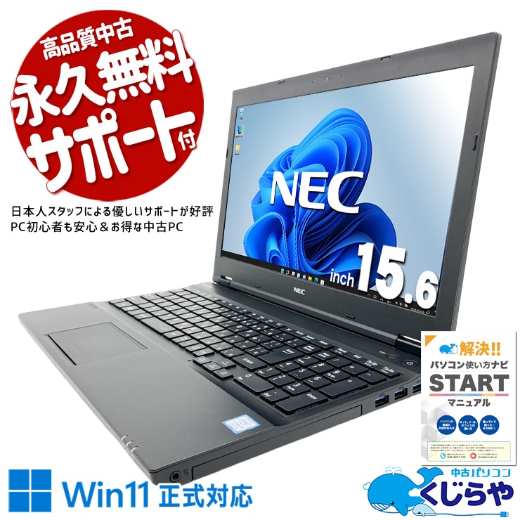 【買うならホントに今!1000円OFF!】15.6型で見やすい事務向けPC！！ 中古パソコン 中古 ノートパソコン Office付き バッテリー良好 Win11正式対応 テンキー 事務作業用 訳あり Windows11 Pro NEC VersaPro VKM17X-4 Core i5 8GB 15.6インチ 中古 パソコン ノートパソコン 1点もの
