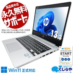 13.3型で携帯性抜群！営業・出張に最適なHPノートPC！！ 中古パソコン 中古 ノートパソコン Office付き バッテリー良好 Win11正式対応 持ち運び 営業 出張 会議  訳あり Windows11 Pro HP ProBook 430 G6 Core i5 8GB 13.3インチ 中古 パソコン ノートパソコン