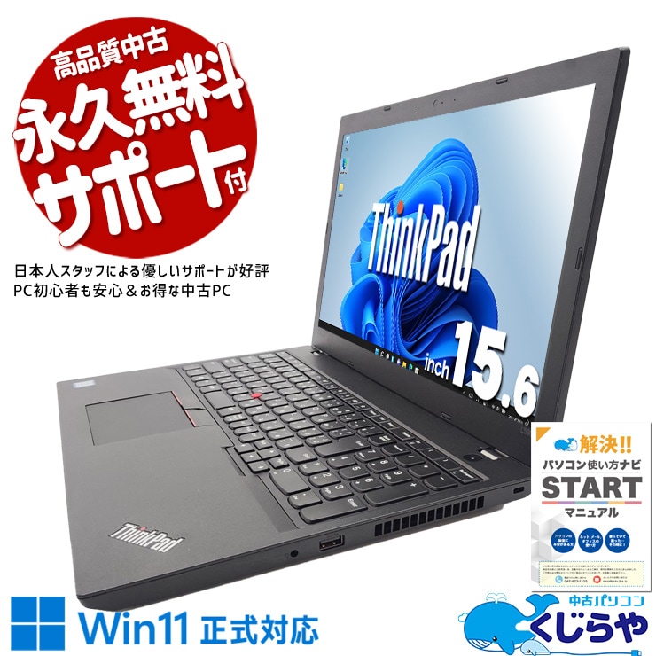 【買うならホントに今!1000円OFF!】大画面15.6型で見やすい！初めてのPCにぴったり！！ 中古パソコン 中古 ノートパソコン Office付き バッテリー良好 Win11正式対応 テンキー 事務作業 資料 レポート作成 訳あり Windows11 Pro Lenovo ThinkPad L590 Core i5 8GB 15.6インチ 中古 パソコン ノートパソコン 1点もの