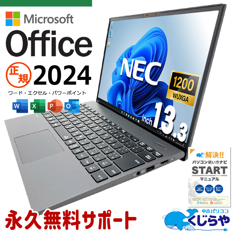 最新オフィス付♪ 最新マイクロソフトオフィス2024 microsoft office付き 中古パソコン 中古 ノートパソコン バッテリー良好 正規 最新オフィス 永続版ライセンス 第10世代 Windows11 Pro NEC VersaPro VKV50G-B Core i7 16GB 13.3インチ 中古 パソコン ノートパソコン 1点もの