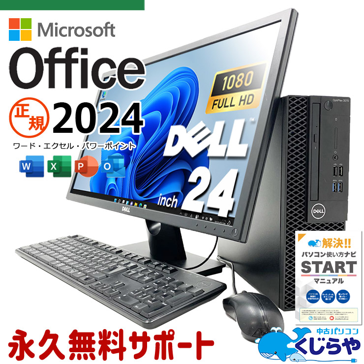最新オフィス付！　最新マイクロソフトオフィス2024 microsoft office付き 中古パソコン 中古 デスクトップパソコン 正規 メーカー統一 液晶セット 無線利用可能 Win11正式対応 24型 大容量 Windows11 Pro DELL OptiPlex 3070 Core i5 16GB 24インチ 中古 パソコン デスクトップパソコン 1点もの