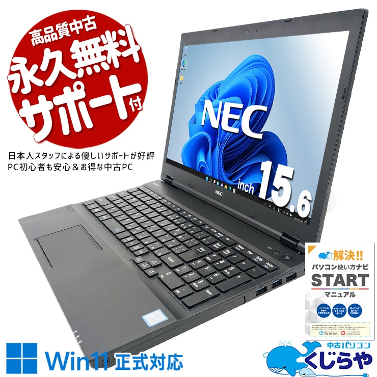【買うならホントに今!1000円OFF!】一般利用中心で、コスパの良いPCがほしい方に！ 中古パソコン 中古 ノートパソコン Office付き バッテリー良好 Win11正式対応 第8世代 テンキー 事務  Windows11 Pro NEC VersaPro VKM17XZG3 Core i5 8GB 15.6インチ 中古 パソコン ノートパソコン