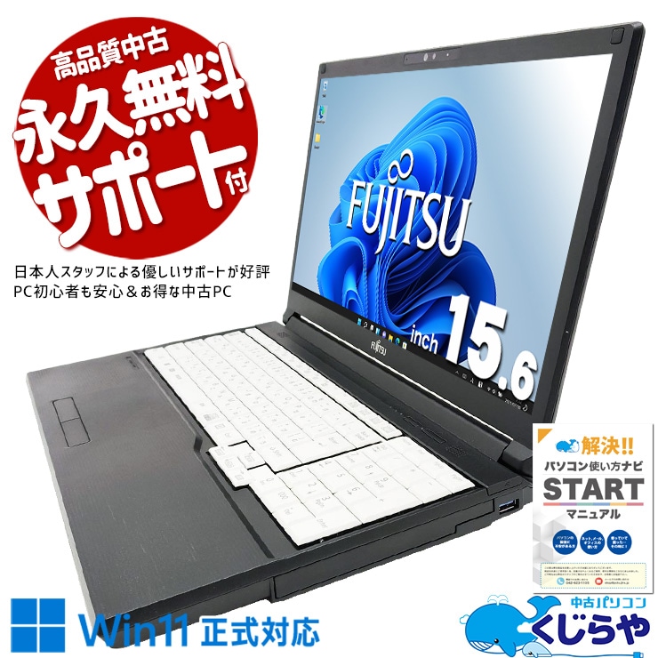 【買うならホントに今!1000円OFF!】このスペックでこの価格はコスパ抜群！！ 中古パソコン 中古 ノートパソコン Office付き バッテリー良好 動画視聴 ネット閲覧 第10世代 国内メーカー Windows11 Pro 富士通 LIFEBOOK A5510/E Core i5 8GB 15.6インチ 中古 パソコン ノートパソコン 1点もの