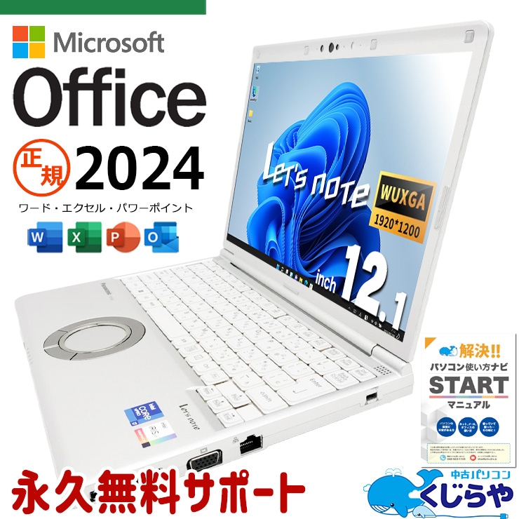 【買うならホントに今!5000円OFF!】レッツノート 最新マイクロソフトオフィス2024　microsoft office付き 中古 CF-SV1S15KS バッテリー良好 最新オフィス 第11世代 国産 仕事用 現品撮影 Windows11 Pro Panasonic Let's note Core i7 16GB 12.1インチ 中古 パソコン ノートパソコン 1点もの