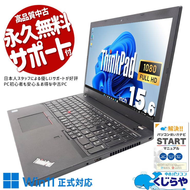 【買うならホントに今!2000円OFF!】サクッと起動、集計も処理も速い！！ 中古パソコン 中古 ノートパソコン Office付き バッテリー良好 データ処理 書類作成 事務作業 高速SSD 256GB NVMe 経理 総務 会計 訳あり Windows11 Pro Lenovo ThinkPad L580 Core i7 16GB 15.6インチ 中古 パソコン ノートパソコン 1点もの