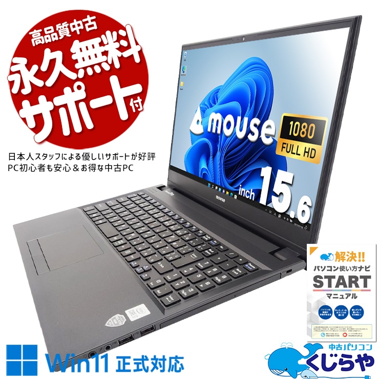 【買うならホントに今!3000円OFF!】遅いPCにさようなら。作業効率が別次元に変わる！！ 中古パソコン 中古 ノートパソコン Office付き バッテリー良好 作業効率 買い替え 快適動作 在宅 副業 仕事  Windows11 Pro mouse MPro-NB520 Core i7 16GB 15.6インチ 中古 パソコン ノートパソコン 1点もの