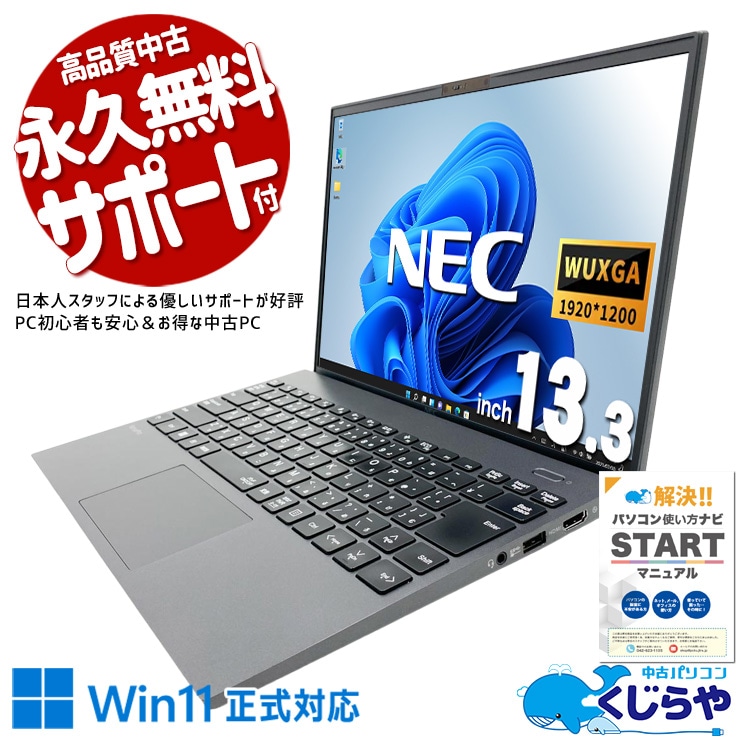 【買うならホントに今!2000円OFF!】最強モバイルノートが限定入荷！！ 中古パソコン 中古 ノートパソコン Office付き バッテリー良好 最強 限定 i7 11世代 仕事 買い替え Webカメラ ハイスぺ Windows11 Pro NEC VersaPro VKV50G-B Core i7 16GB 13.3インチ 中古 パソコン ノートパソコン 1点もの