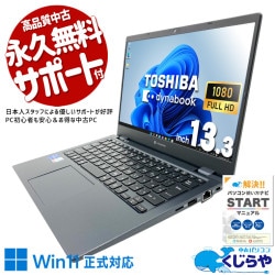 どこでも快適作業ができる高性能モデル♪ 中古パソコン 中古 ノートパソコン Office付き バッテリー良好 第11世代 大容量 快適作業 買い替え 仕事 新品マウス Windows11 Pro 東芝 dynabook G83/HU Core i5 16GB 13.3インチ 中古 パソコン ノートパソコン 1点もの