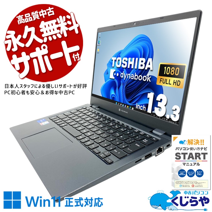 どこでも快適作業ができる高性能モデル♪ 中古パソコン 中古 ノートパソコン Office付き バッテリー良好 第11世代 大容量 快適作業 買い替え 仕事 新品マウス Windows11 Pro 東芝 dynabook G83/HU Core i5 16GB 13.3インチ 中古 パソコン ノートパソコン 1点もの